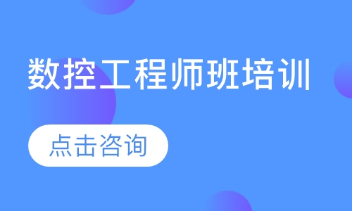 数控工程师班培训