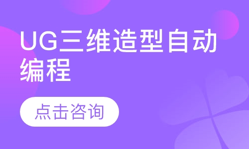 UG三维造型自动编程