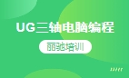 UG三轴电脑编程