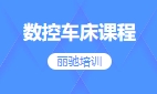数控车床课程