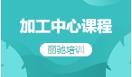 加工中心课程