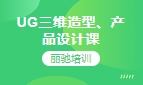 UG三维造型、产品设计课程