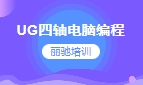 UG四轴电脑编程