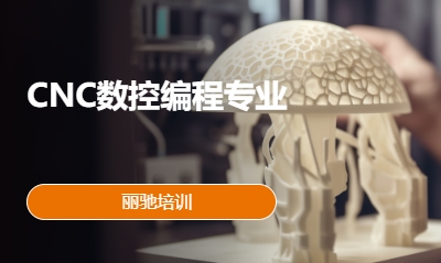 CNC数控编程专业