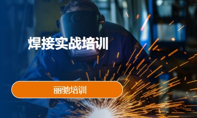 焊接实战培训